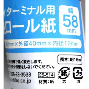 ハンディターミナル用感熱ロール紙 5.8cm×...の詳細画像5
