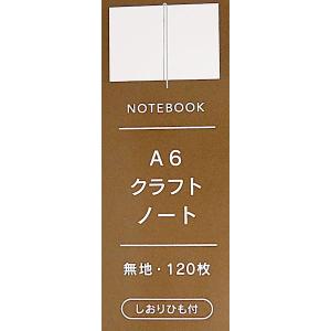 A6クラフトノート 無地 120枚 しおりひも...の詳細画像5