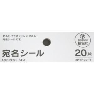 宛名シール 20片入 (100円ショップ 10...の詳細画像5