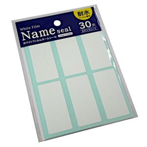 PPネームシール 大(2.4×5.3cm) 30片入 (100円ショップ 100円均一 100均一 100均)