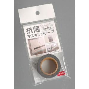 抗菌マスキングテープ グレー 1.5cm×長さ...の詳細画像3