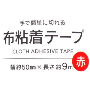 布粘着テープ 赤 5cm×長さ9m (100円...の詳細画像5