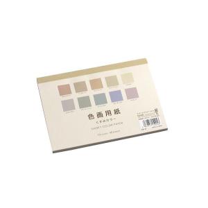 色画用紙 くすみカラー 10色 12.5×17.5cm 40枚入 (100円ショップ