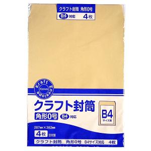 封筒 クラフト Ｂ4(角形0号) 4枚入 (100円ショップ 100円均一 100均一 100均)