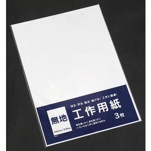 工作用紙 無地 45×31.8cm 3枚入 (...の詳細画像4