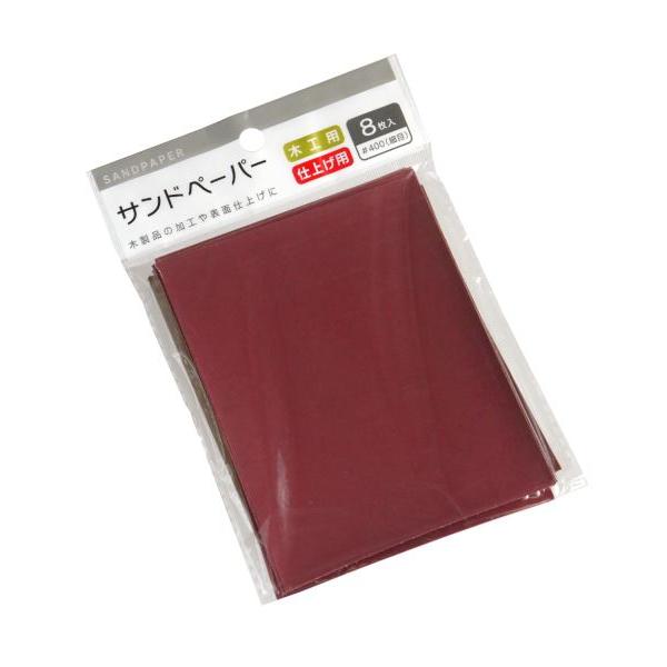 仕上げ用サンドペーパー #400(細目) 14×11.5cm 8枚入 (100円ショップ 100円均...