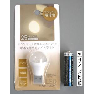 USBナイトライト やわらかい電球色 25ルー...の詳細画像1
