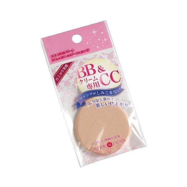 BB&amp;CCクリーム専用リキッドファンデーションパフ 5.7×5.1cm (100円ショップ 100円...