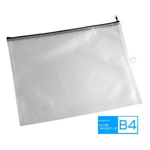 メッシュケース シンプル B4サイズ用