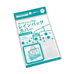 レインバッグカバー トートバッグ用 小(49.5×46×マチ17.5cm) 3枚入 (100円ショップ 100円均一 100均一 100均)