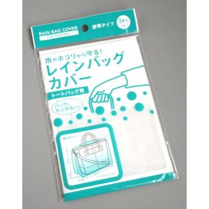 レインバッグカバー トートバッグ用 小(49....の詳細画像2
