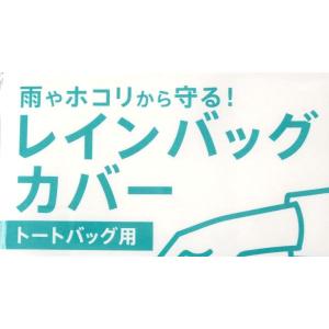 レインバッグカバー トートバッグ用 小(49....の詳細画像3