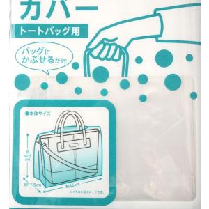 レインバッグカバー トートバッグ用 小(49....の詳細画像4