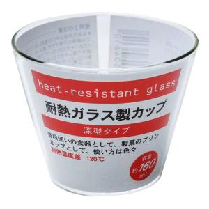 ガラス食器 耐熱ガラス製 160ml 深型タイプ...