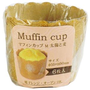 マフィンカップ 太陽と麦 Ｍサイズ(底径5.5×高さ5cm) 6枚入