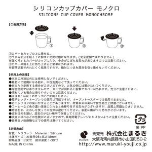 シリコンカップカバー モノクロ 直径9.5cm...の詳細画像4