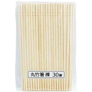 丸竹箸 裸 30膳 (100円ショップ 100円均一 100均一 100均)