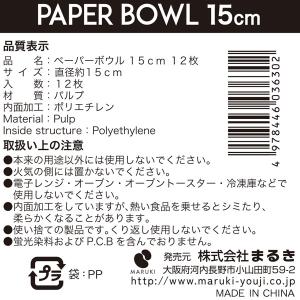 紙皿 ボウル型 ホワイト 直径15cm 12枚...の詳細画像5