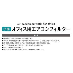 エアコンフィルター オフィス用 抗菌剤入 60...の詳細画像5