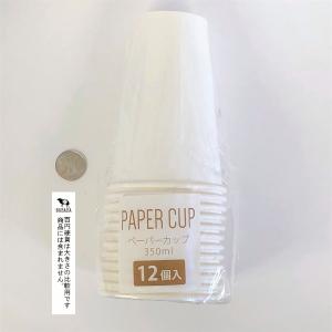 紙コップ 容量350ml 12個入 ペーパーカ...の詳細画像3