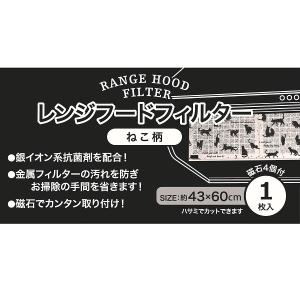 レンジフードフィルター ねこ柄 60×43cm...の詳細画像4