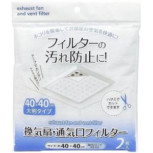換気扇・通気口フィルター 40×40cm 2枚入 取付テープ8片付