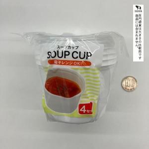 スープカップ 容量270ml 4個入 (100...の詳細画像1
