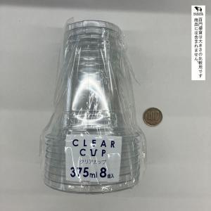 クリアカップ 容量375ml 8個入 (100...の詳細画像1