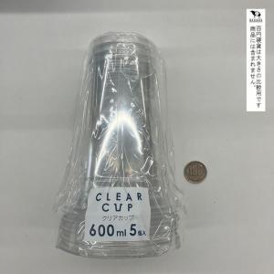 クリアカップ 容量600ml 5個入 (100...の詳細画像1