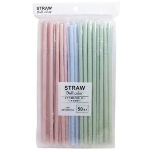 OPP袋入りストロー くすみカラー 21cm 50本入 (100円ショップ 100円均一 100均一 100均)