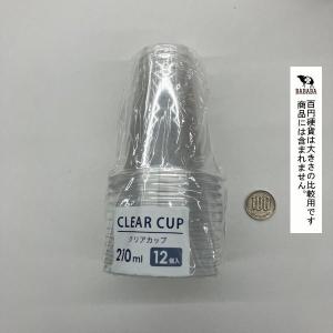 クリアカップ 容量210ml 12個入 (10...の詳細画像1
