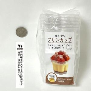 ひんやりプリンカップ 5個入 (100円ショッ...の詳細画像2