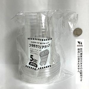 フタ付きクリアカップ 容量375ml 5個入 ...の詳細画像2