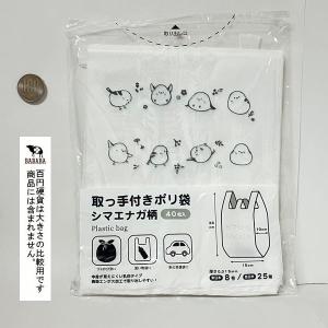 取っ手付ポリ袋 シマエナガ柄 8号/25号 4...の詳細画像2