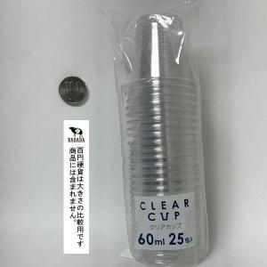 クリアカップ 容量60ml 25個入 (100...の詳細画像2