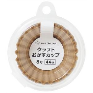 クラフトおかずカップ 8号 44枚入 (100円ショップ 100円均一 100均一 100均)