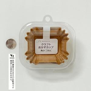 クラフトおかずカップ 角小 34枚入 (100...の詳細画像2
