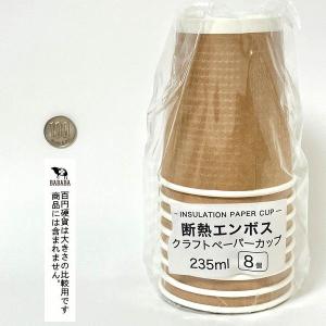 断熱エンボスクラフトペーパーカップ 容量235...の詳細画像1