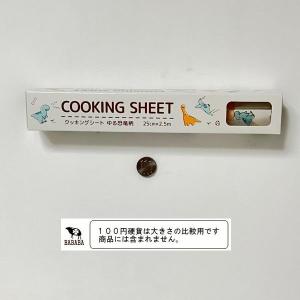クッキングシート ゆる恐竜柄 25cm×長さ2...の詳細画像3