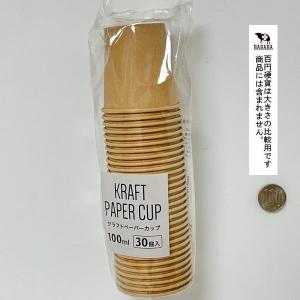 クラフトペーパーカップ 容量100ml 30個...の詳細画像2