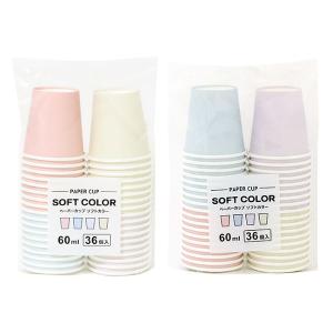 ペーパーカップ ソフトカラー 60ml 36個...の詳細画像2