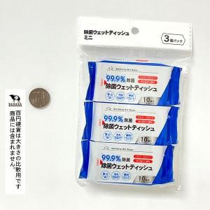 除菌ウェットティッシュ ミニ 10枚×3個入 ...の詳細画像3