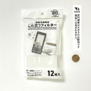 縦型洗濯機用ごみ取りフィルター 16×9cm ...の詳細画像2