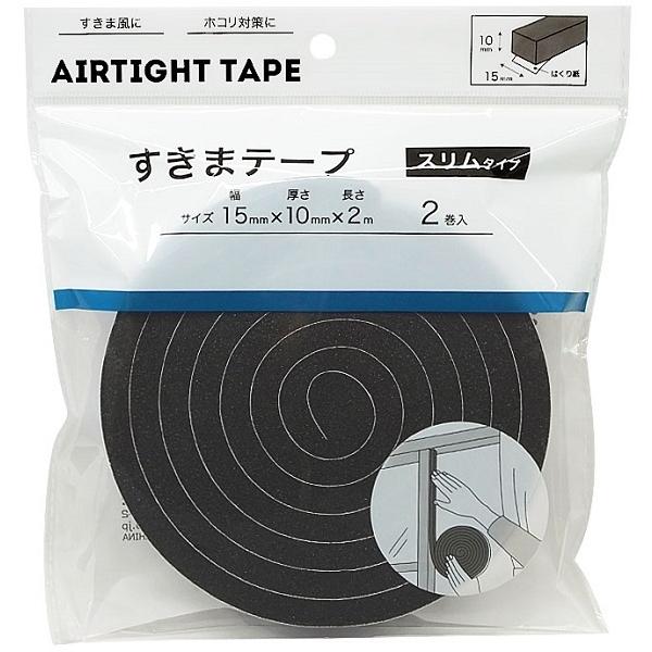 すきまテープ スリムタイプ 1.5cm×全長2ｍ 2巻入 (100円ショップ 100円均一 100均...