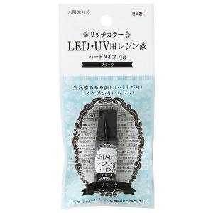 リッチカラーLED・UV用レジン液 ハードタイプ ブラック 4g (100円ショップ 100円均一 100均一 100均)｜kawauchi