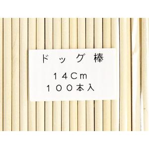ドッグ棒 14cm 100本入の詳細画像4