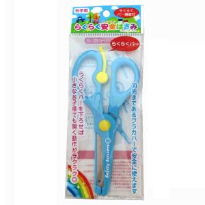はさみ らくらくバー機能付 右手用 13．5cm らくらく安全はさみ