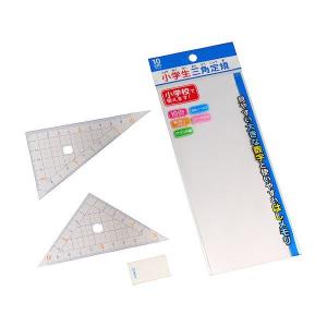 三角定規 小学生 アクリル樹脂製 10cmメモリ 2枚入 名前シール ケース付