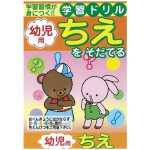 学習ドリル 幼児用 ちえをそだてる 14.7×21cm 64ページ (100円ショップ 100円均一 100均一 100均)