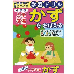 学習ドリル 小学校入学準備 かずを覚える 14.8×21cm 64ページ (100円ショップ 100円均一 100均一 100均)